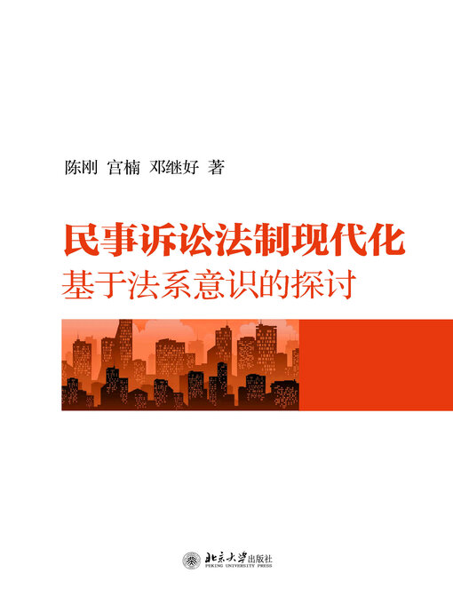 Title details for 民事诉讼法制现代化 by 陈刚 - Available